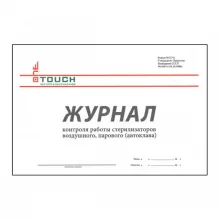 Журнал контроля работы стерилизаторов воздушного, парового (автоклава) 03-524 фото 1