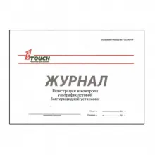 Журнал регистрации и контроля ультрафиолетовой бактерицидной установки 03-525 фото 1