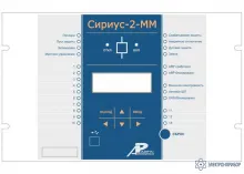 Сириус-2-ММ — микропроцессорное устройство защиты фото 1