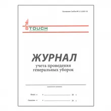 Журнал учета проведения генеральных уборок 03-526 фото 1