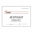 Журнал регистрации и контроля ультрафиолетовой бактерицидной установки 03-525 фото
