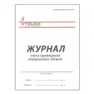 Журнал учета проведения генеральных уборок 03-526 фото